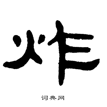 单晓天写的炸