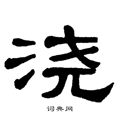 单晓天写的浇