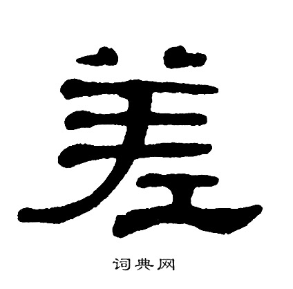 单晓天写的差
