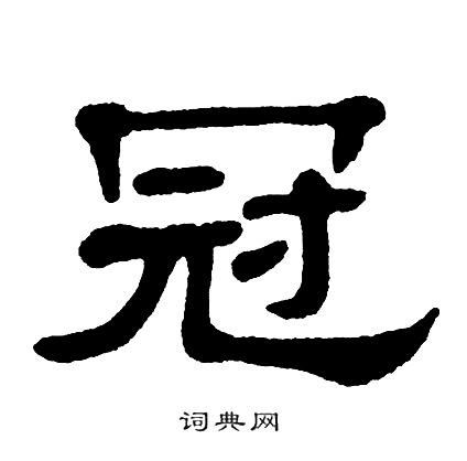 单晓天写的冠