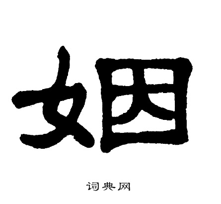 单晓天写的姻