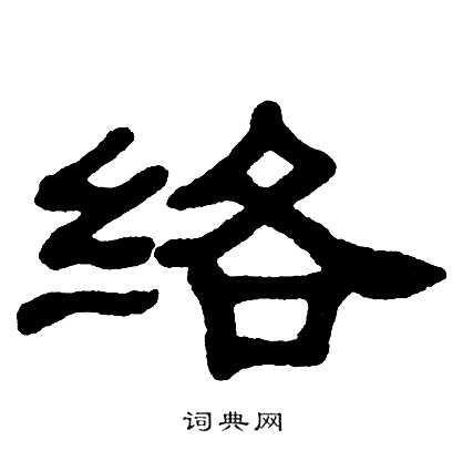 单晓天写的络