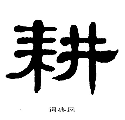 单晓天写的耕