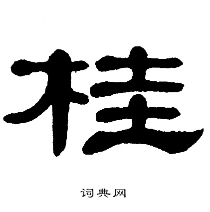 单晓天写的桂