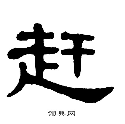 单晓天写的赶