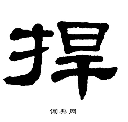 单晓天写的捍