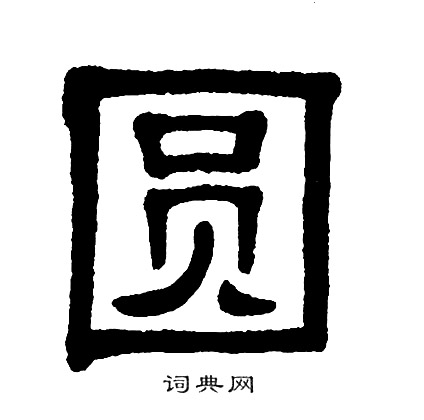 单晓天写的圆