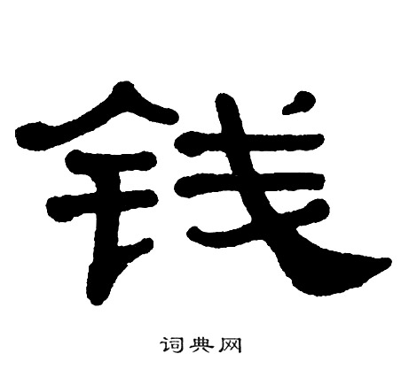 单晓天写的钱