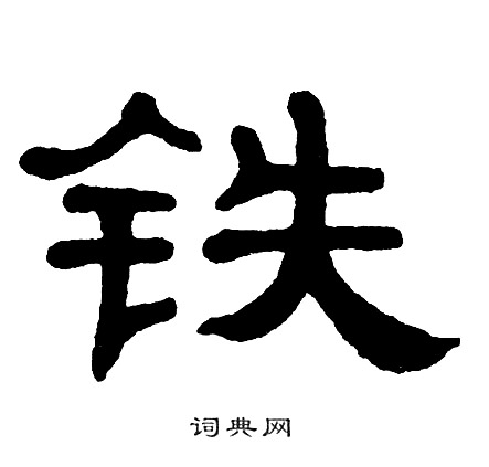 单晓天写的铁