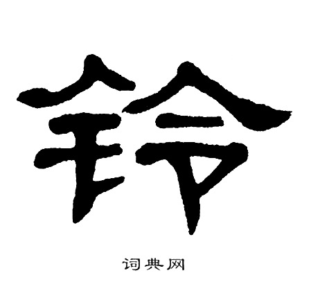 单晓天写的铃