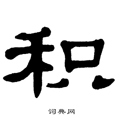 单晓天写的积