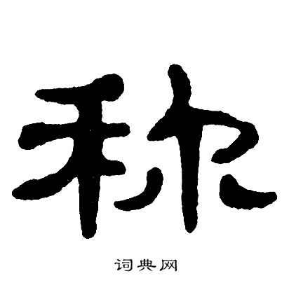 单晓天写的称