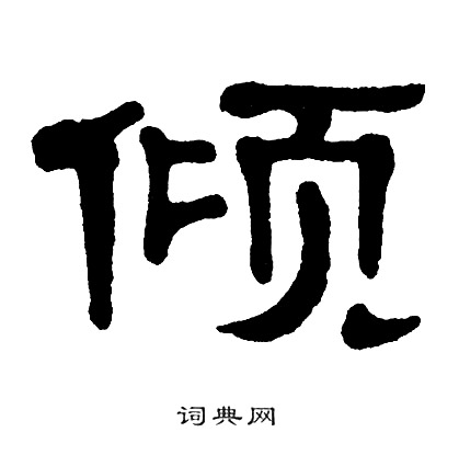 单晓天写的倾