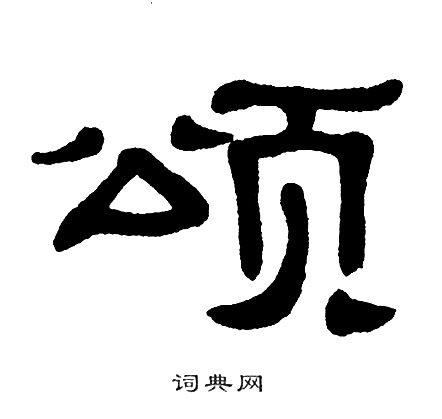 单晓天写的颂