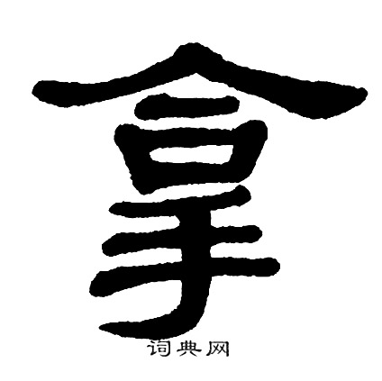单晓天写的拿