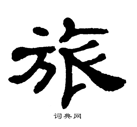 单晓天写的旅