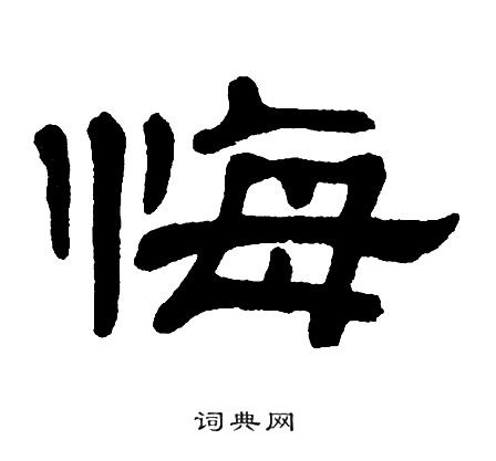 单晓天写的悔