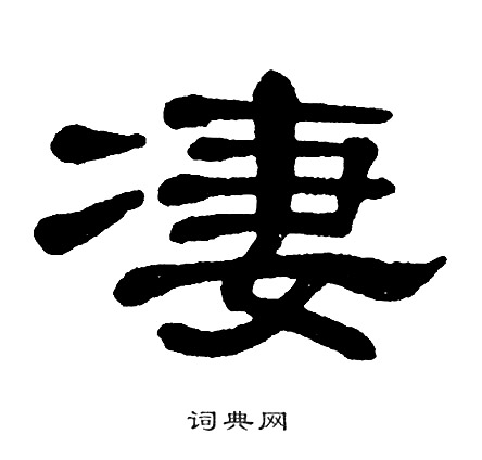 单晓天写的凄
