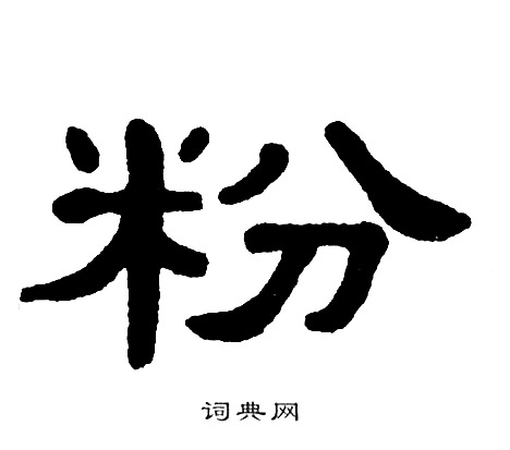 单晓天写的粉