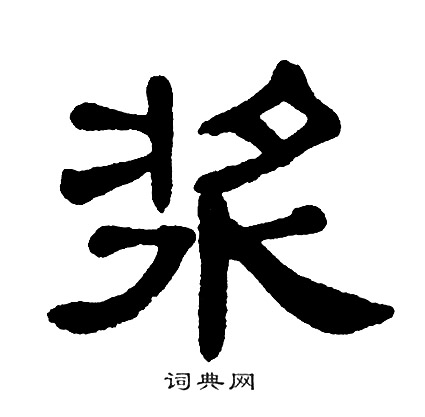 单晓天写的浆