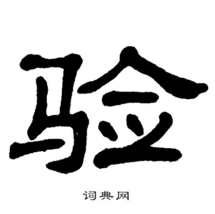 单晓天写的验