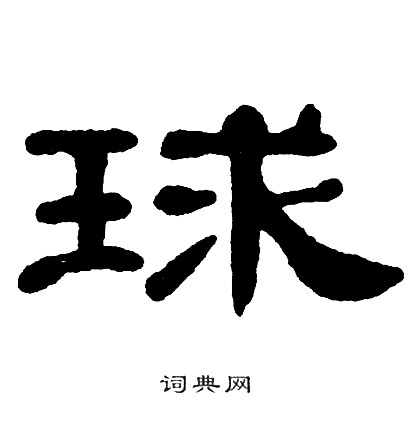 单晓天写的球