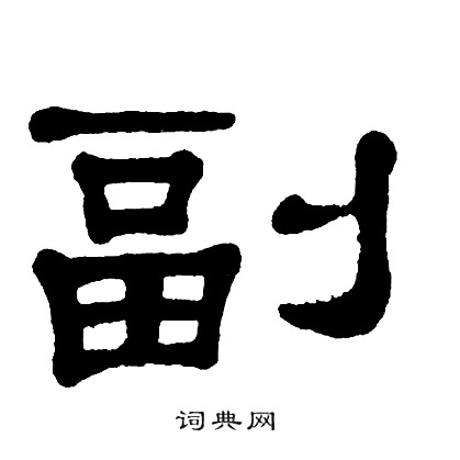 单晓天写的副