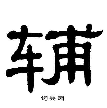 单晓天写的辅
