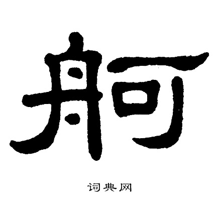 单晓天写的舸