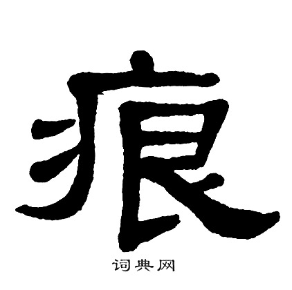 单晓天写的痕