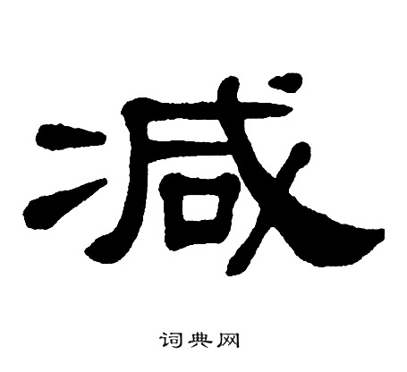 单晓天写的减