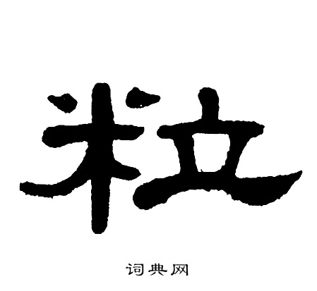 单晓天写的粒