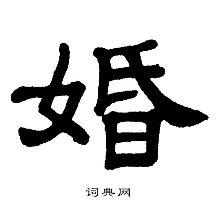 单晓天写的婚