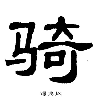 单晓天写的骑