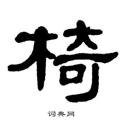 单晓天写的椅
