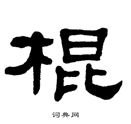单晓天写的棍