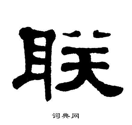 单晓天写的联