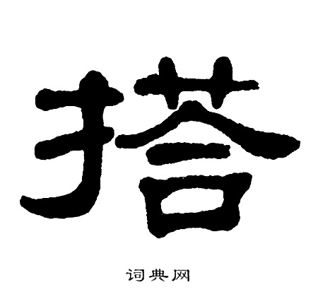 单晓天写的搭