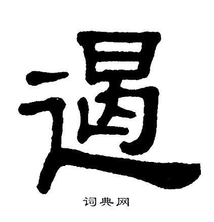 单晓天写的遏