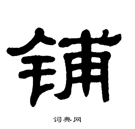 单晓天写的铺