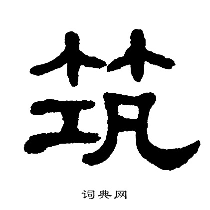 单晓天写的筑
