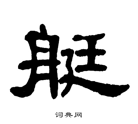 单晓天写的艇
