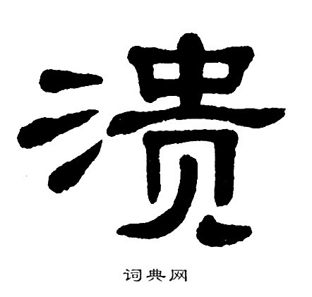 单晓天写的溃