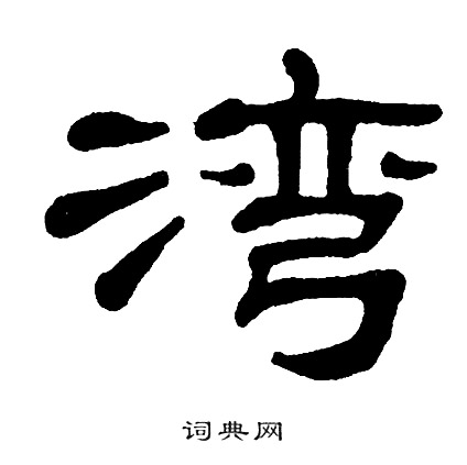 单晓天写的湾