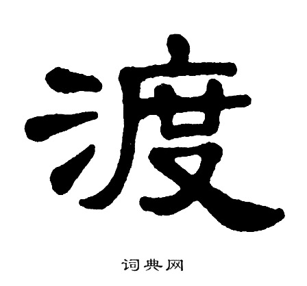 单晓天写的渡