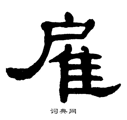 单晓天写的雇