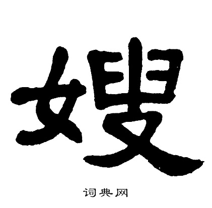 单晓天写的嫂