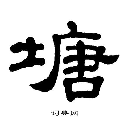 单晓天写的塘