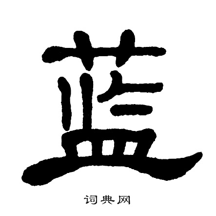单晓天写的蓝