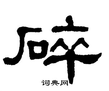 单晓天写的碎